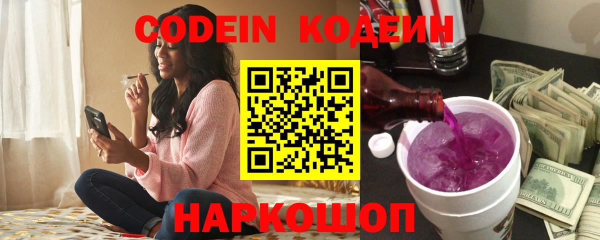Codein напиток Lean (лин) Кизляр